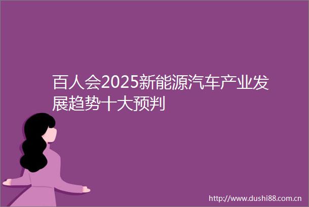 百人会2025新能源汽车产业发展趋势十大预判