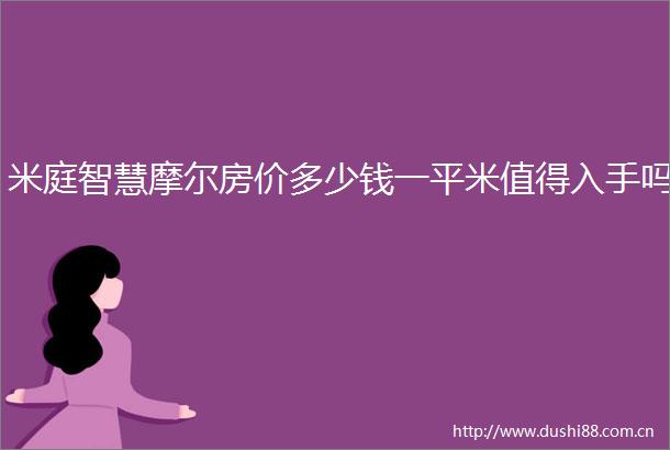米庭智慧摩尔房价多少钱一平米值得入手吗