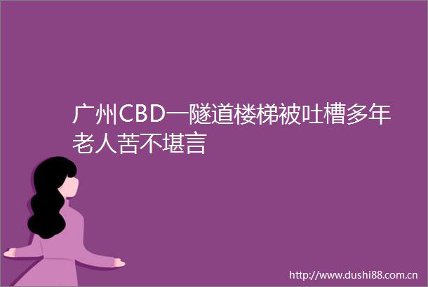 广州CBD一隧道楼梯被吐槽多年老人苦不堪言