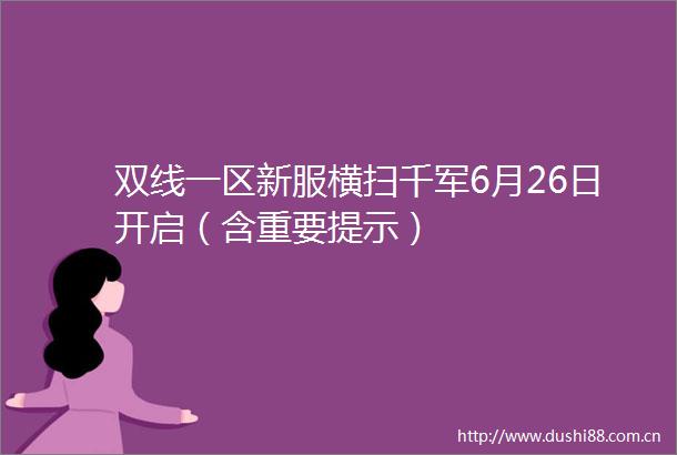 双线一区新服横扫千军6月26日开启（含重要提示）