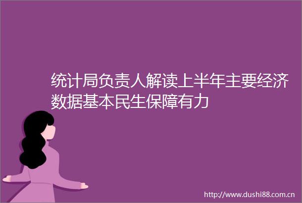 统计局负责人解读上半年主要经济数据基本民生保障有力