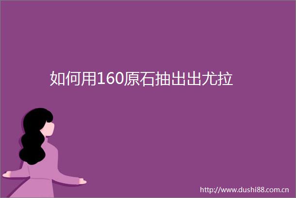 如何用160原石抽出出尤拉