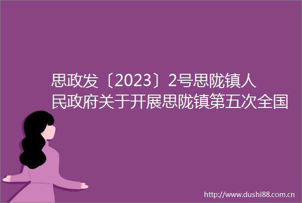 思政发〔2023〕2号思陇镇关于开展思陇镇第五次全国经济普查工作的通知