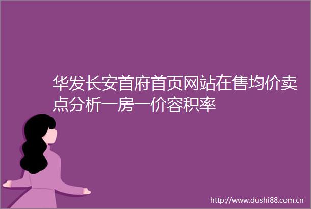 华发长安首府首页网站在售均价卖点分析一房一价容积率