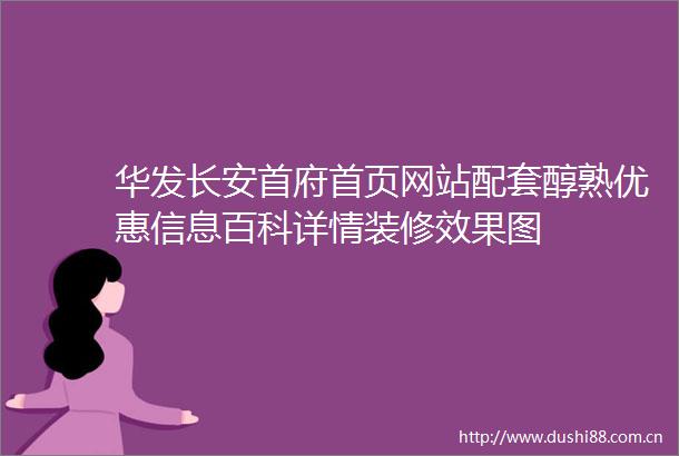 华发长安首府首页网站配套醇熟优惠信息百科详情装修效果图