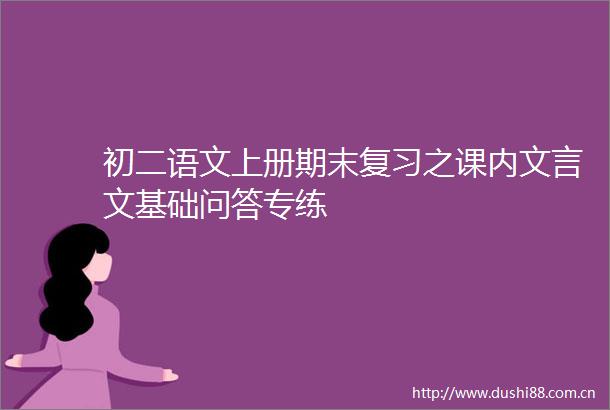 初二语文上册期末复习之课内文言文基础问答专练