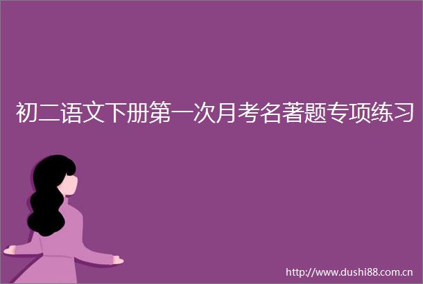 初二语文下册第一次月考名著题专项练习