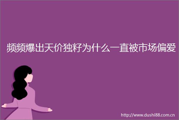 频频爆出天价独籽为什么一直被市场偏爱