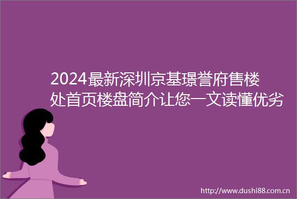 2024最新深圳京基璟誉府售楼处首页楼盘简介让您一文读懂优劣势