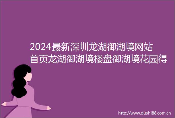 2024最新深圳龙湖御湖境网站首页龙湖御湖境楼盘御湖境花园得房率