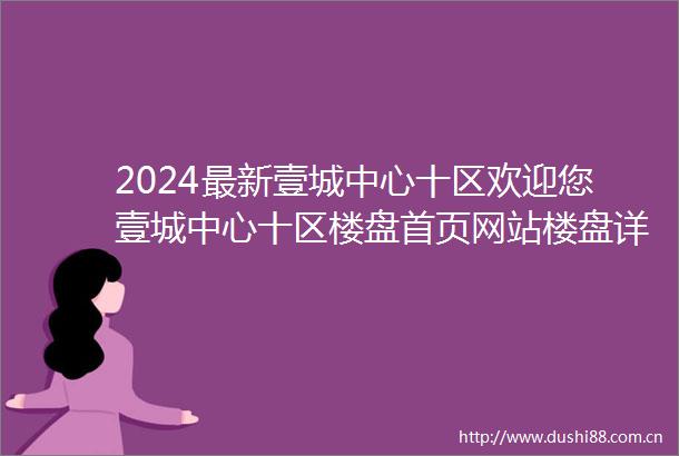 2024最新壹城中心十区欢迎您壹城中心十区楼盘首页网站楼盘详情价格户型