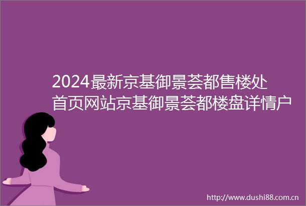 2024最新京基御景荟都售楼处首页网站京基御景荟都楼盘详情户型价格