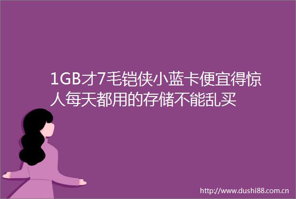 1GB才7毛铠侠小蓝卡便宜得惊人每天都用的存储不能乱买