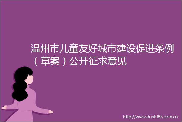 温州市儿童友好城市建设促进条例（草案）公开征求意见