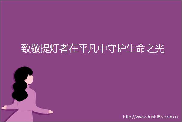 致敬提灯者在平凡中守护生命之光