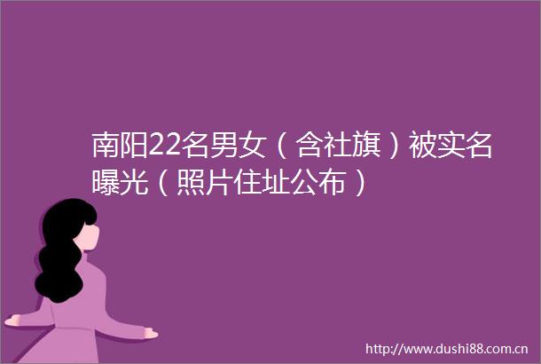 南阳22名男女（含社旗）被（照片住址公布）