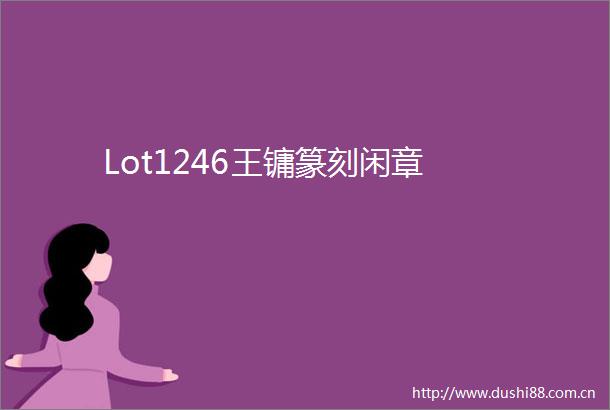 Lot1246王镛篆刻闲章