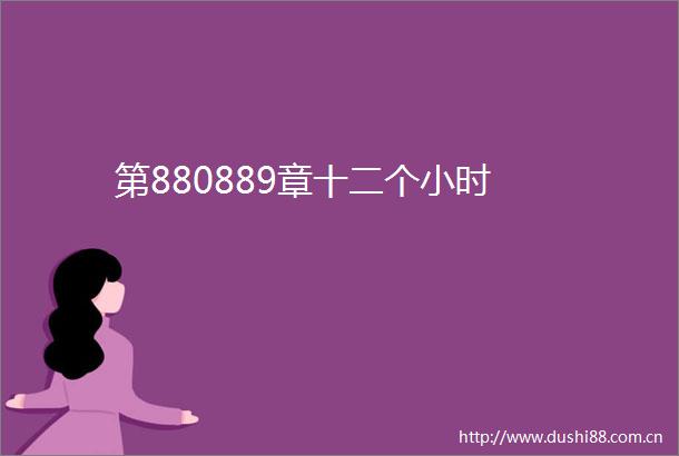 第880889章十二个小时