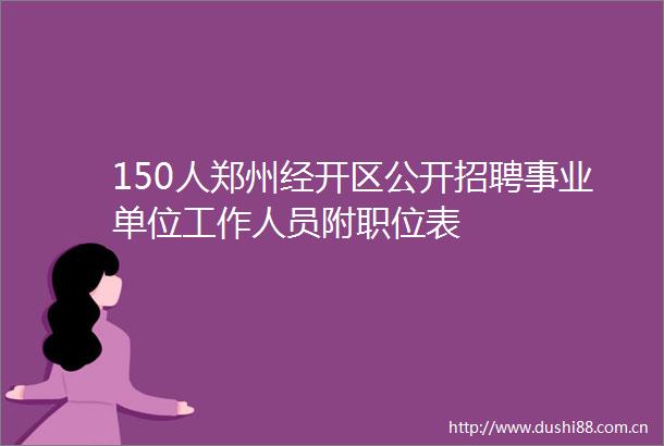 150人郑州经开区公开招聘事业单位工作人员附职位表