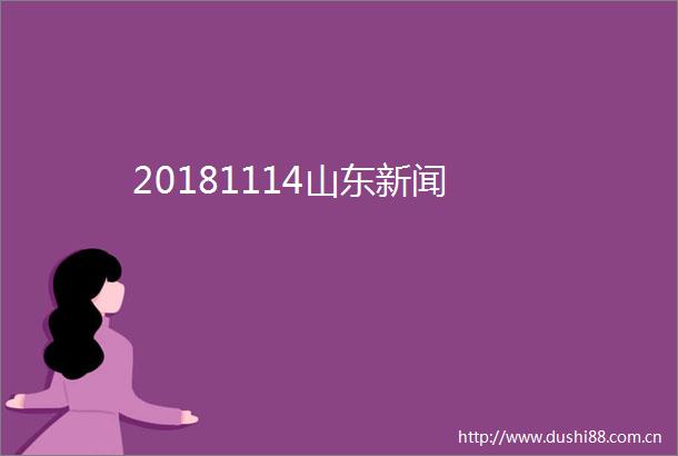 20181114山东新闻