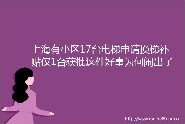 上海有小区17台电梯申请换梯补贴仅1台获批这件好事为何闹出了矛盾