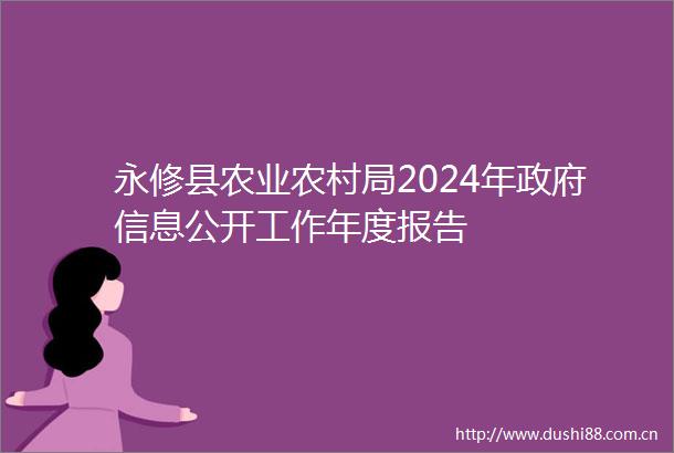 永修县农业农村局2024年信息公开工作年度报告