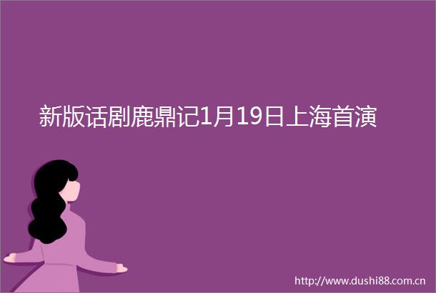 新版话剧鹿鼎记1月19日上海首演