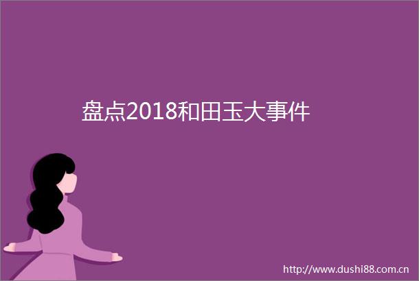 盘点2018和田玉大