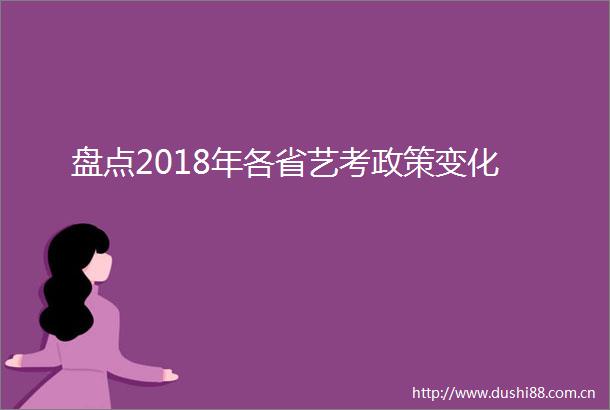 盘点2018年各省艺考政策变化