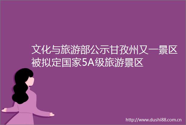 文化与旅游部公示甘孜州又一景区被拟定5A级旅游景区