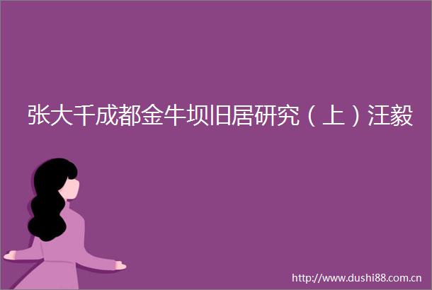 张大千成都金牛坝旧居研究（上）汪毅
