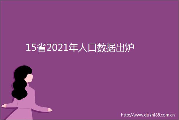 15省2021年人口数据出炉