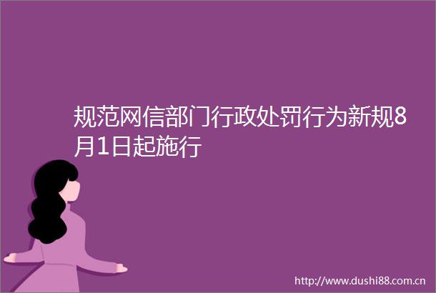 规范网信部门行政行为新规8月1日起施行