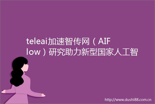 teleai加速智传网（AIFlow）研究助力新型人工智能基础设施建设