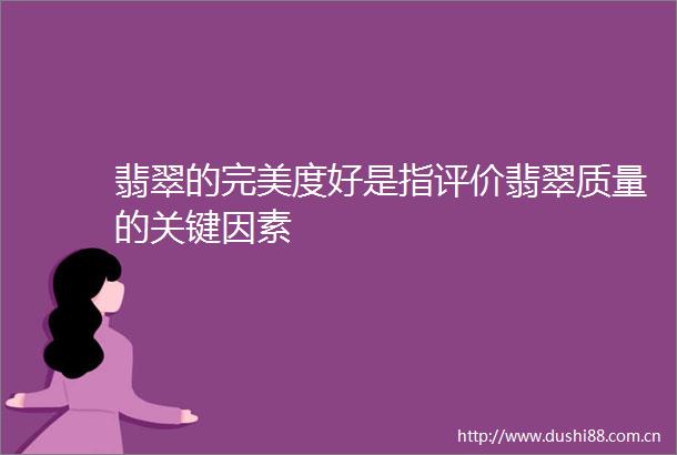 翡翠的完美度好是指评价翡翠质量的关键因素