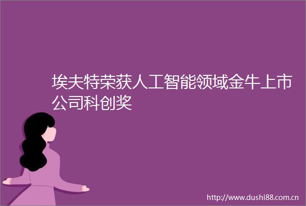 埃夫特荣获人工智能领域金牛上市公司科创奖