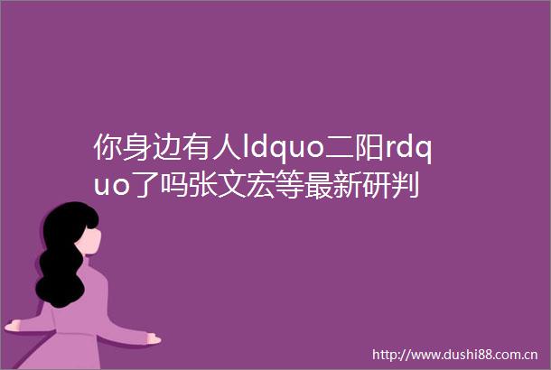 你身边有人ldquo二阳rdquo了吗张文宏等最新研判