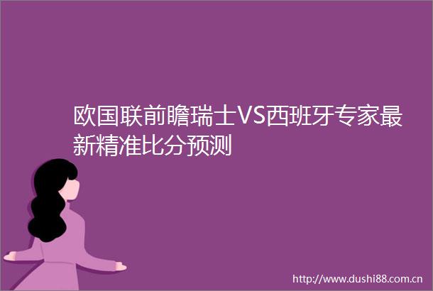 欧国联前瞻瑞士VS西班牙专家最新精准比分预测