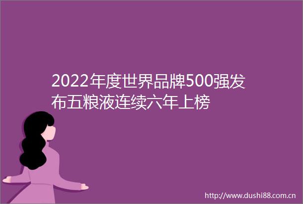 2022年度世界品牌500强发布五粮液连续六年上榜