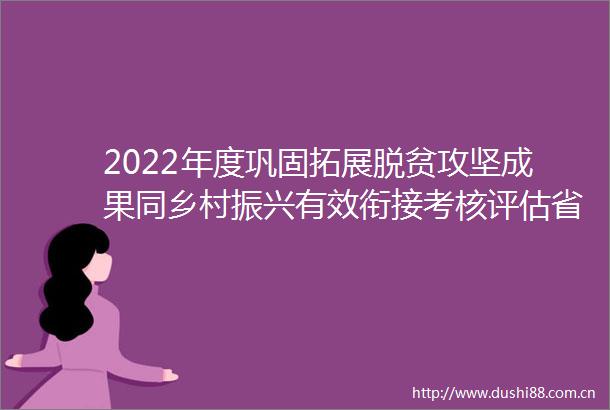 2022年度巩固拓展脱贫攻坚成果同乡村振兴有效衔接考核评估省级工作对接会在银川召开孙尧梁言顺讲话张雨浦主持陈雍汇报