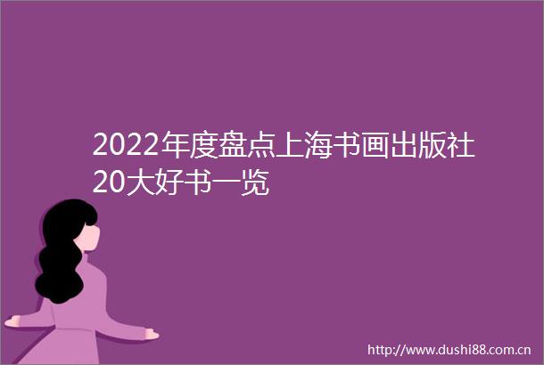 2022年度盘点上海书画出版社20大好书一览
