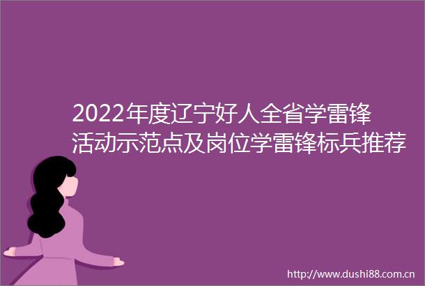 2022年度辽宁好人全省学雷锋活动示范点及岗位学雷锋标兵推荐对象公示
