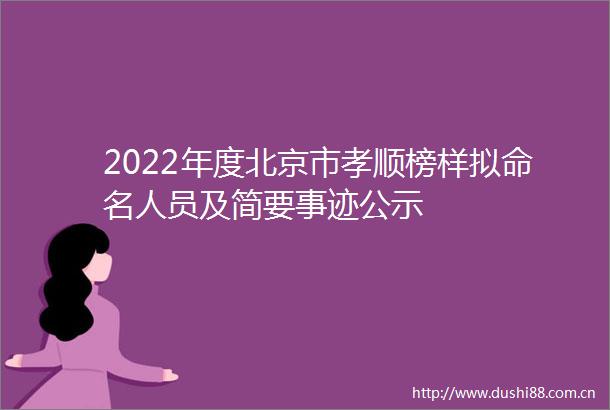 2022年度北京市孝顺榜样拟命名人员及简要事迹公示