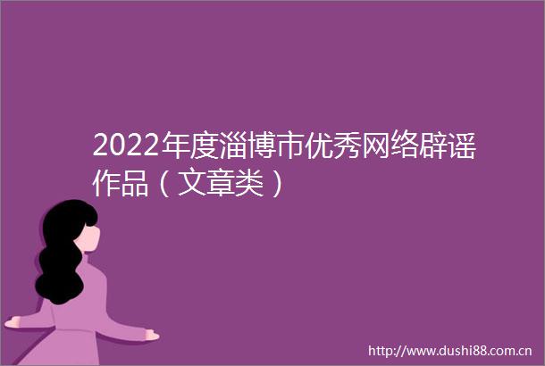 2022年度淄博市优秀网络辟谣作品（文章类）