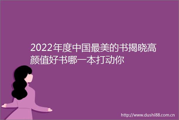 2022年度最美的书揭晓高颜值好书哪一本打动你