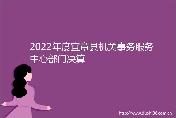 2022年度宜章县机关事务服务中心部门决算
