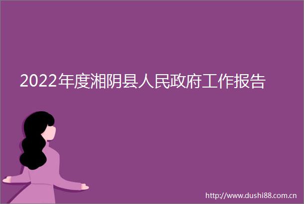 2022年度湘阴县工作报告