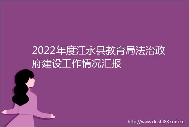 2022年度江永县教育局法治建设工作情况汇报