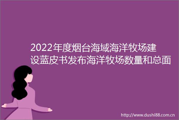 2022年度烟台海域海洋牧场建设蓝皮书发布海洋牧场数量和总面积均居全国前列