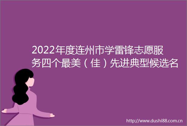2022年度连州市学雷锋志愿服务四个最美（佳）先进典型候选名单的公示